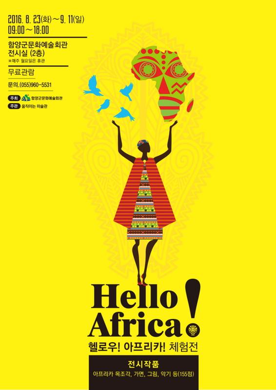 크기변환_Hellow! Africa! 체험전 포스터(0).jpg