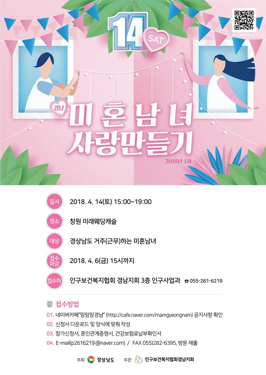 2018년 제1차 경남 미혼남녀 사랑만들기 포스터 1부