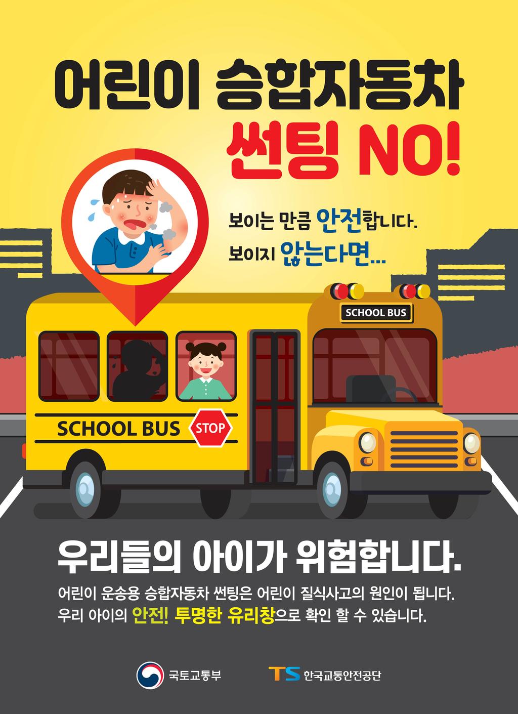 어린이승합자동차 선팅방지 홍보 포스터 