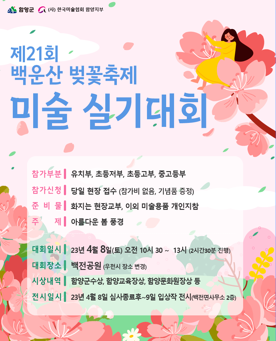 제21회 백운산 벚꽃축제 미술 실기대회 포스터