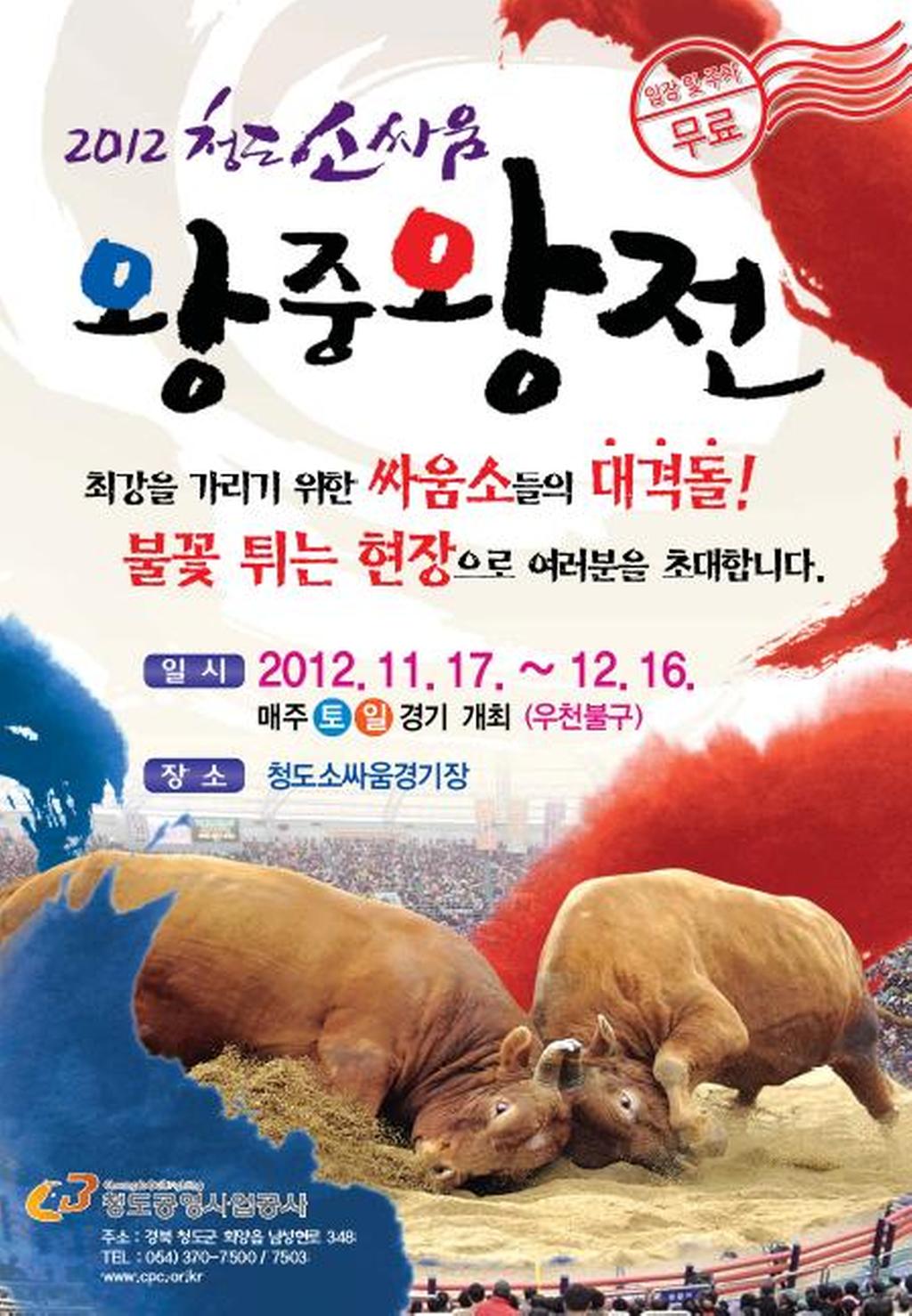 2012 청도소싸움 왕중왕전 개최