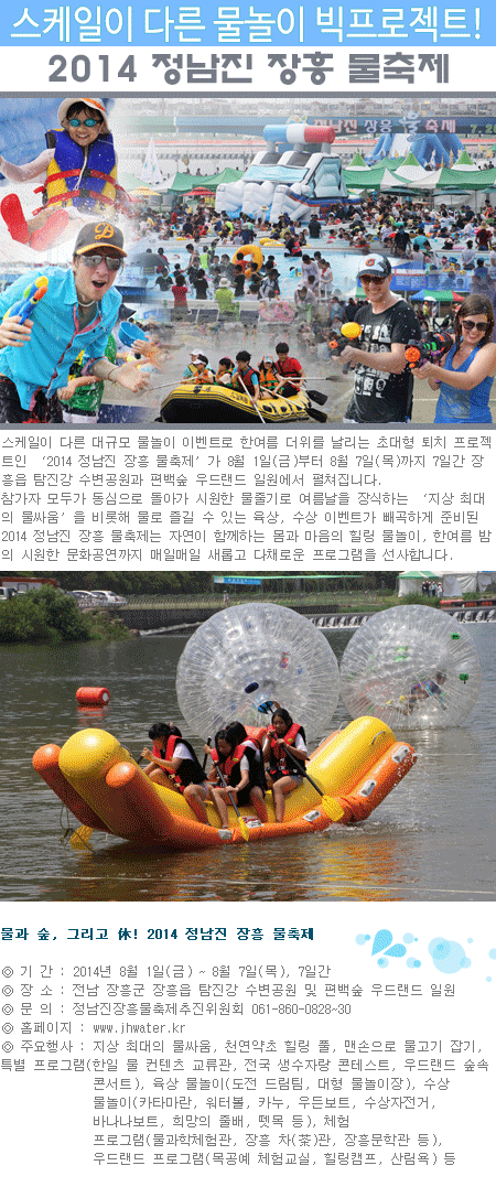 스케일이 다른 물놀이 빅프로젝트! 2014 정남진 장흥 물축제