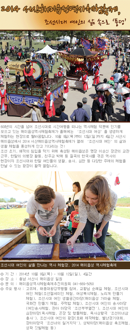 2014 서산해미읍성역사체험축제, 조선시대 여인의 삶 속으로 ‘풍덩‘