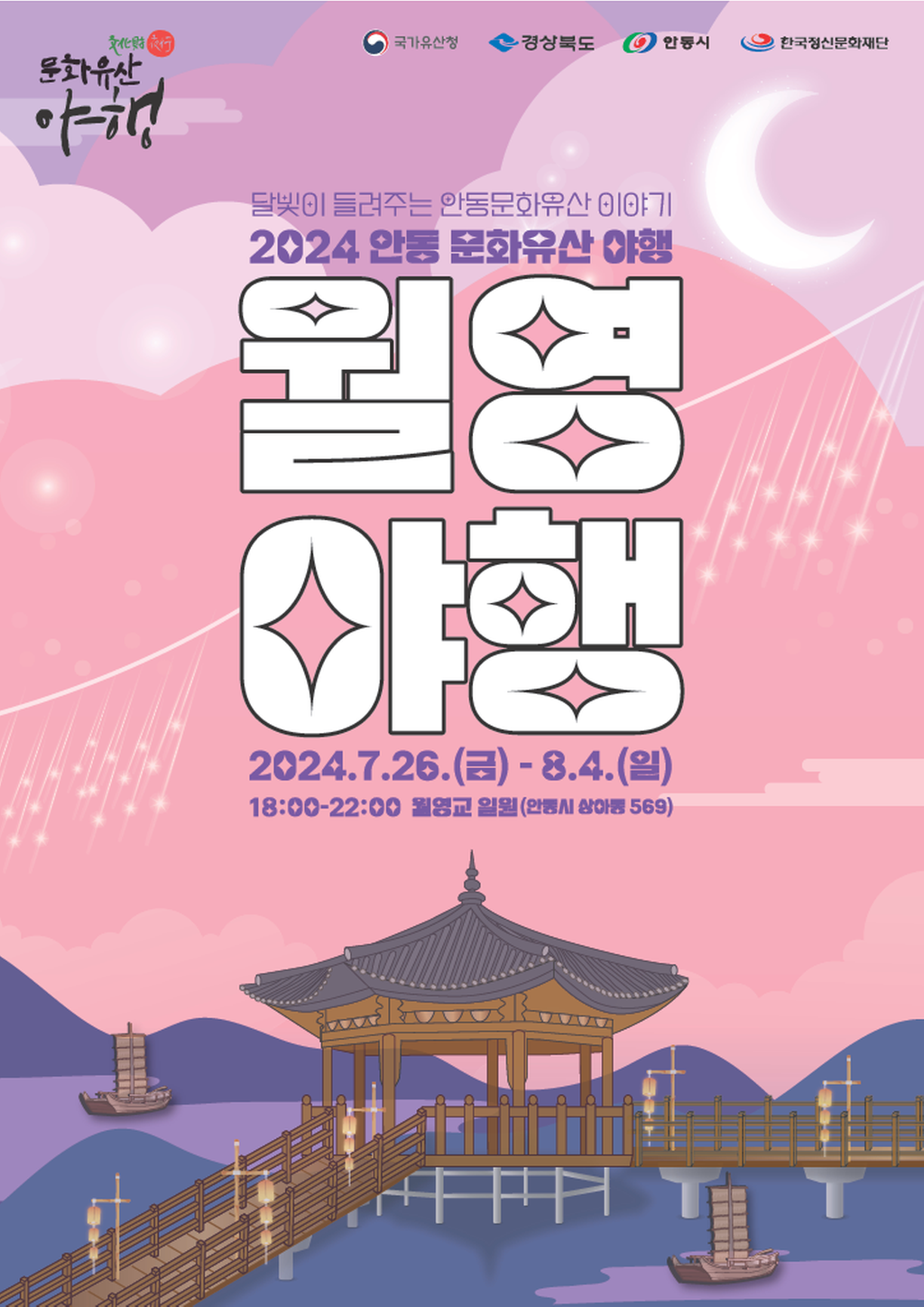 2024 안동문화유산야행 개최 안내