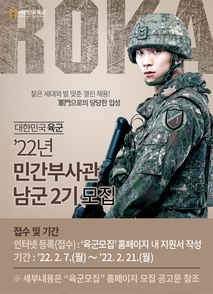 '22년 민간부사관 남군 2기 모집(포스터형)