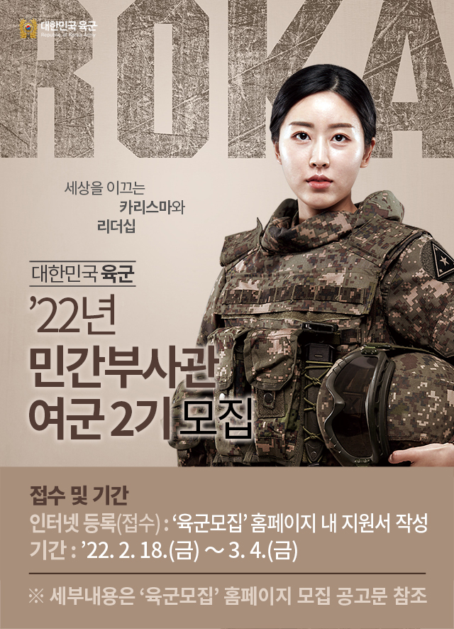 '22년 민간부사관 여군 2기 모집(포스터형)