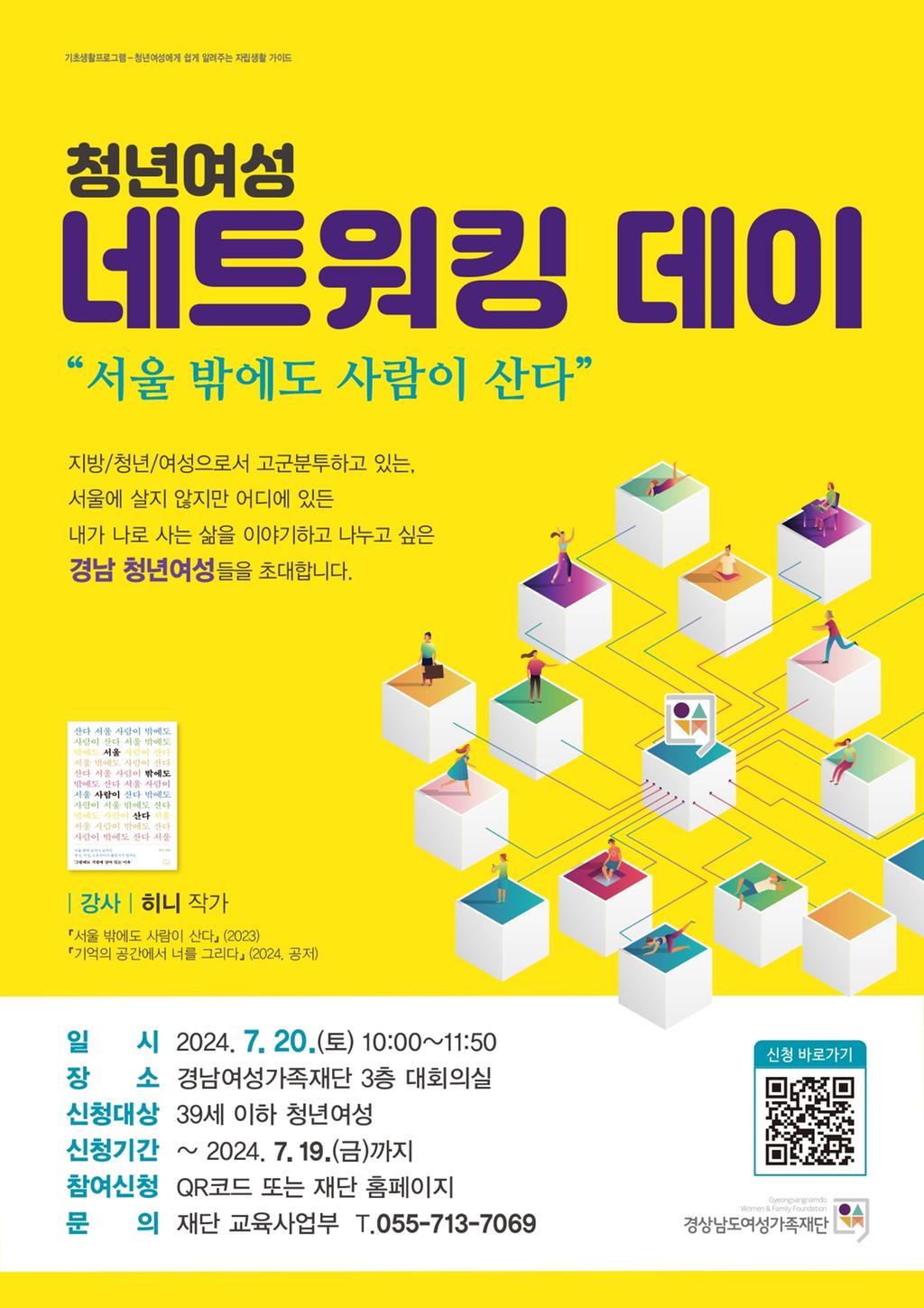 경상남도여성가족재단 기초생활프로그램-참여자 네트워킹 프로그램 모집 홍보포스터