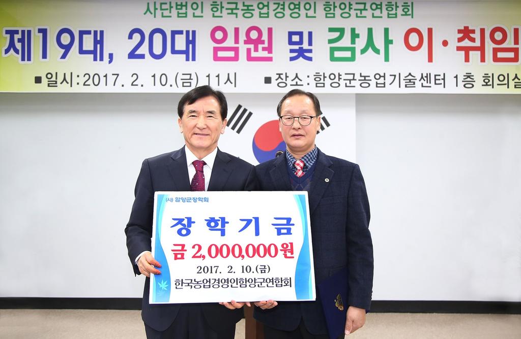 (사)한국농업경영인 함양군연합회 서윤덕회장 장학금 200만원