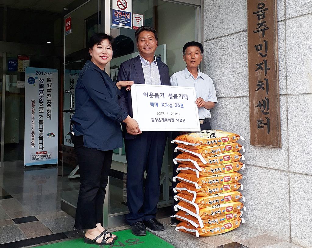 이유근 함양읍체육회장 이웃돕기 쌀 260kg 기증