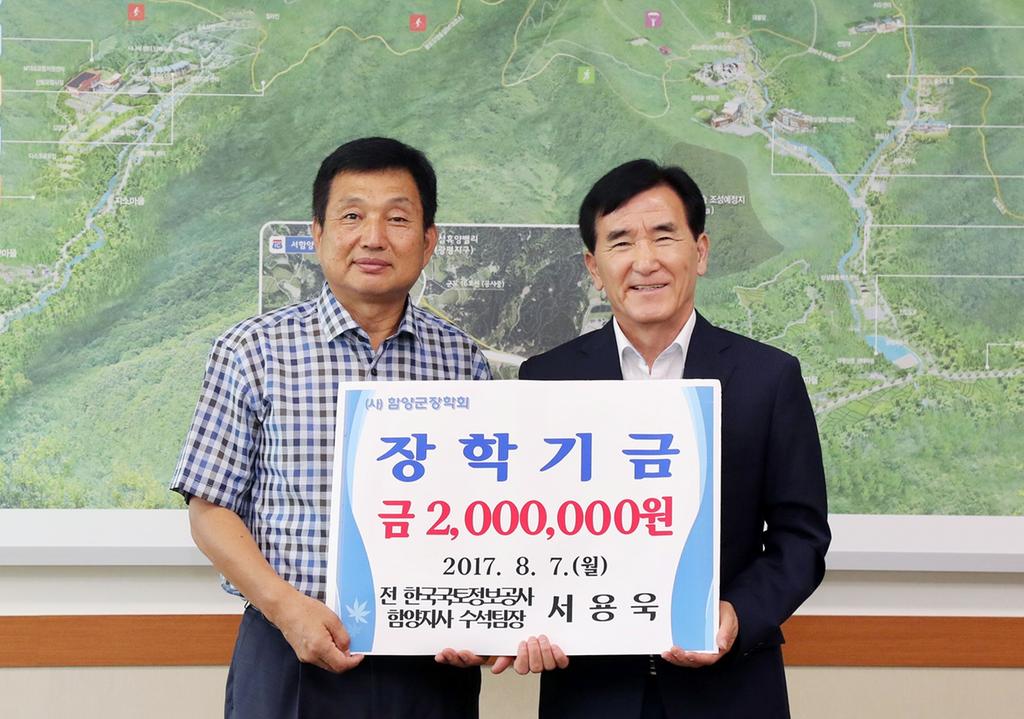 한국국토정보공사 함양지사 서용욱 전 수석팀장 장학금 200만원   