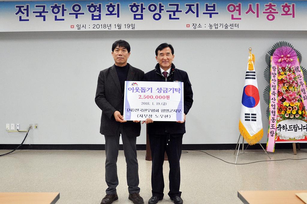 (사)전국한우협회 함양군지부 이웃돕기성금 250만원 기탁