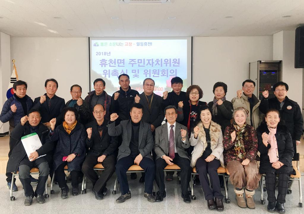 함양군 휴천면은 2월 23일 오전 복지회관에서 주민자치위원 위촉식 및 주민자치위원 회의를 개최하였다.