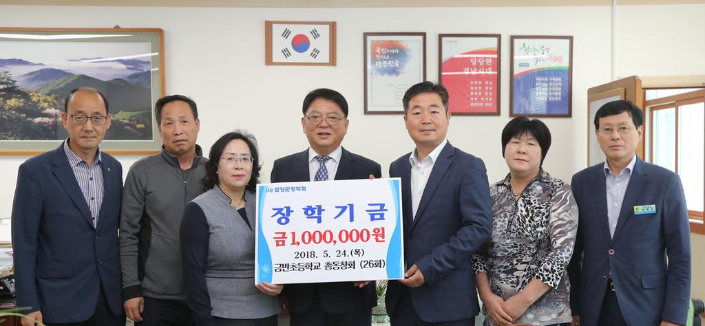 함양 금반초등학교 총동창회(26회) 장학금 1백만원 기탁