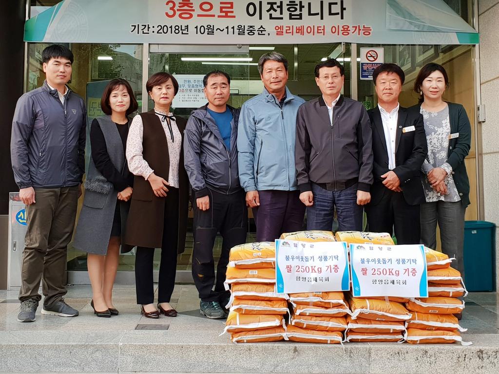 함양읍체육회, 10일 함양읍 방문해 이웃돕기 쌀 250kg 전달