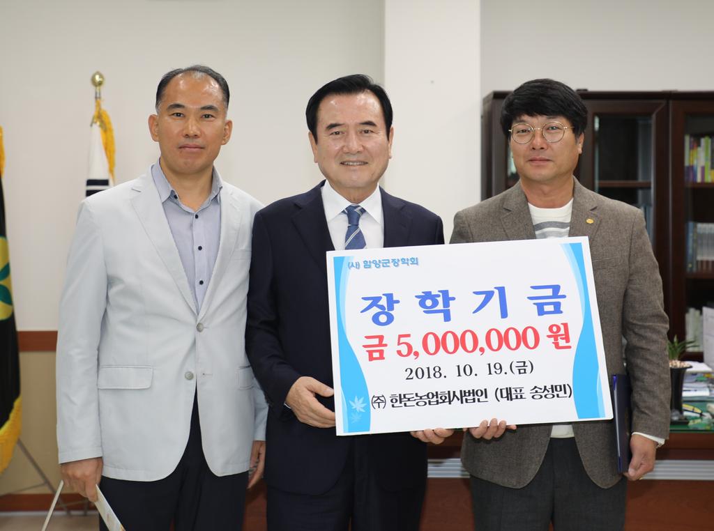 함양군, 한돈농업회사법인 송성민 대표 장학금 500만원 기탁