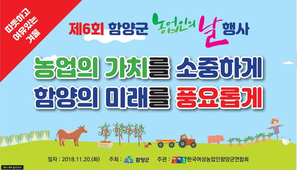 함양군, 20일 제6회 함양군 농업인의 날 행사 개최