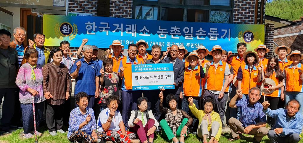 함양읍 죽곡마을 한국거래소 농촌일손돕기