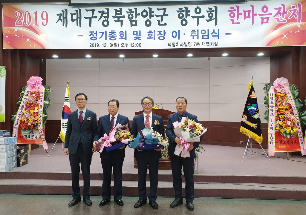 재대구경북함양군향우회 회장 이취임식