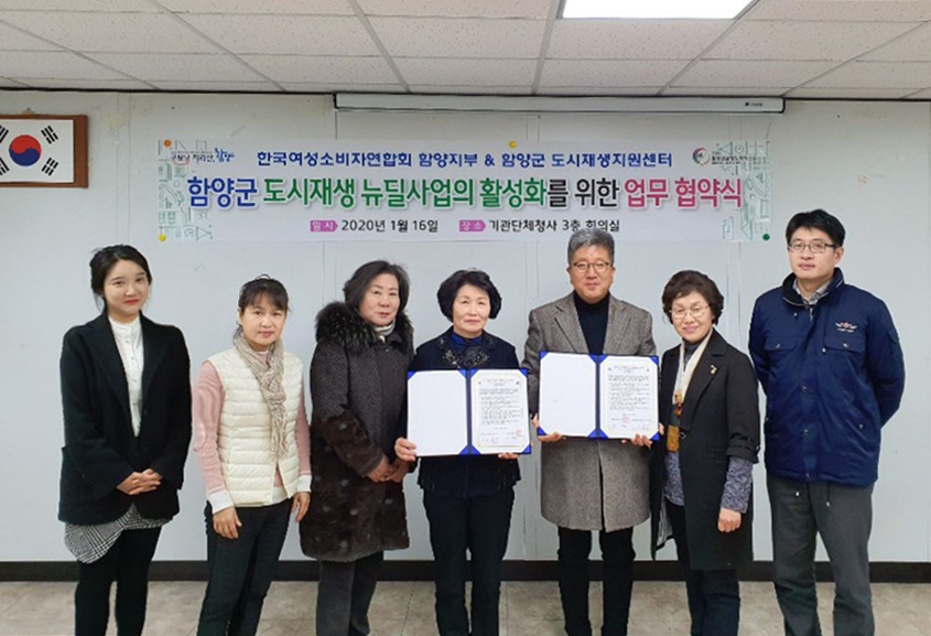 함양군 도시재생 한국여성소비자연합회 함양군지부 협약