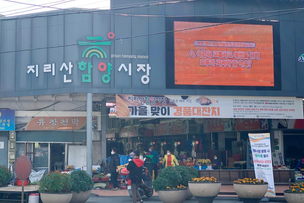 지리산함양시장 가을맞이 경품대잔치 개최