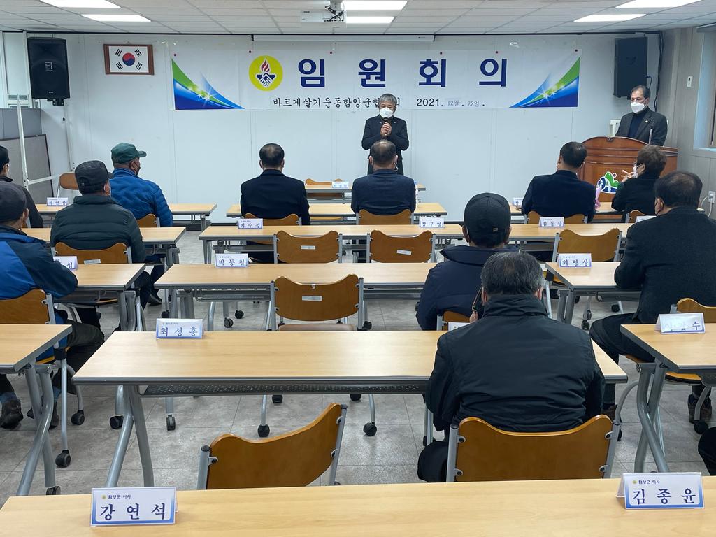 바르게살기운동함양군협의회, 임원회의 개최