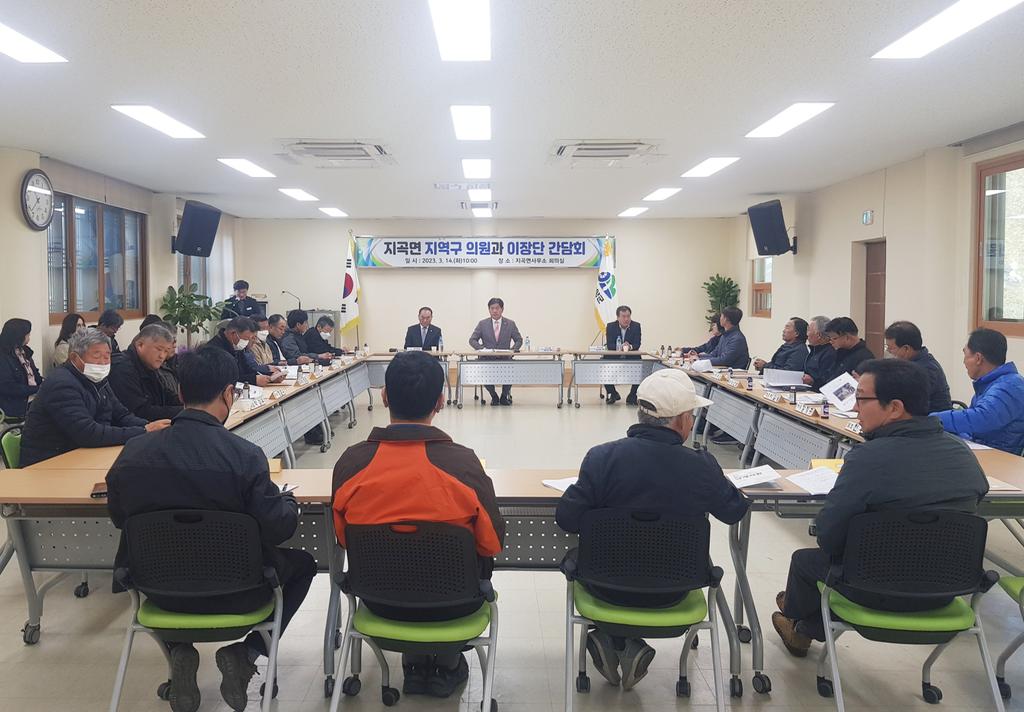 지곡면사무소 이장단 협의회 군의원 초청 간담회 개최