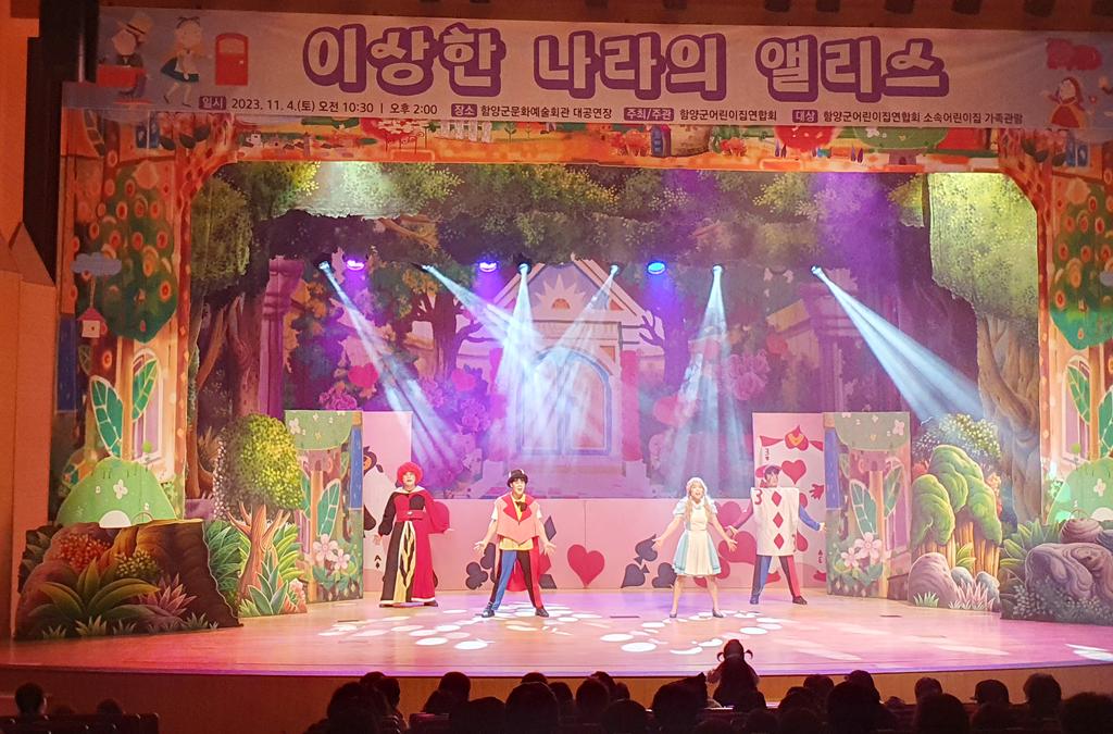 함양군어린이집연합회 ‘이상한 나라의 앨리스‘ 뮤지컬 공연