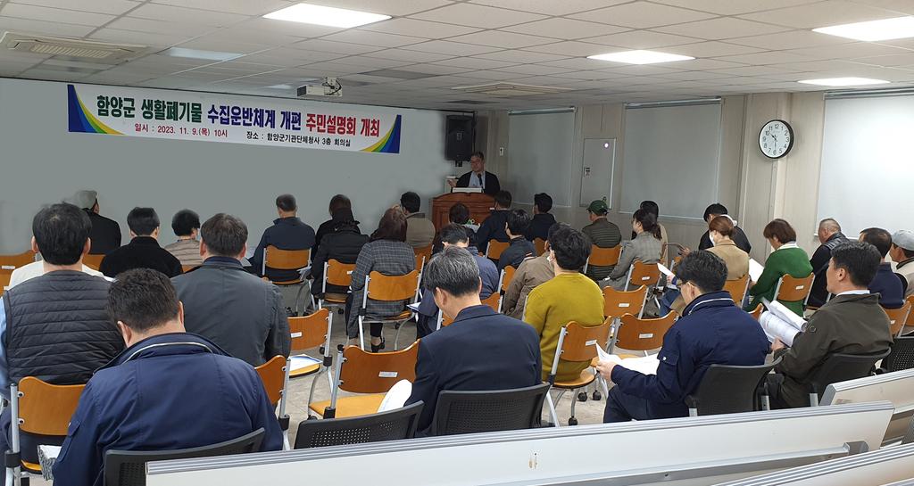 함양군 생활폐기물 수집운반체계 개편 주민설명회 개최