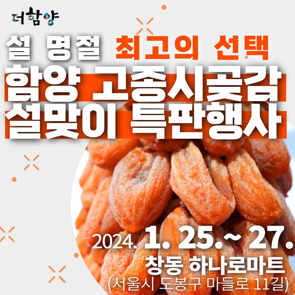 함양 고종시곶감 농특산물 서울 특판행사