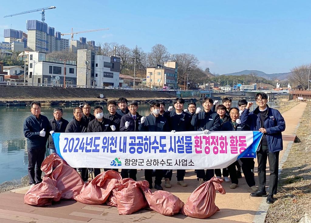 함양군 설 연휴 맞이 위천 내 공공하수도시설물 점검 환경정화 활동