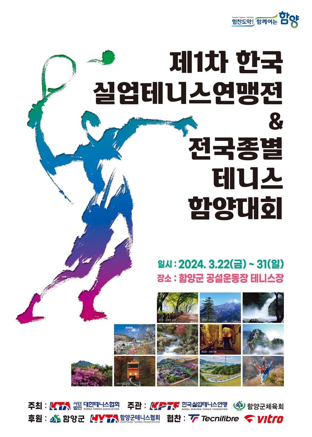 2024년 제1차 한국실업테니스연맹전 함양대회 포스터