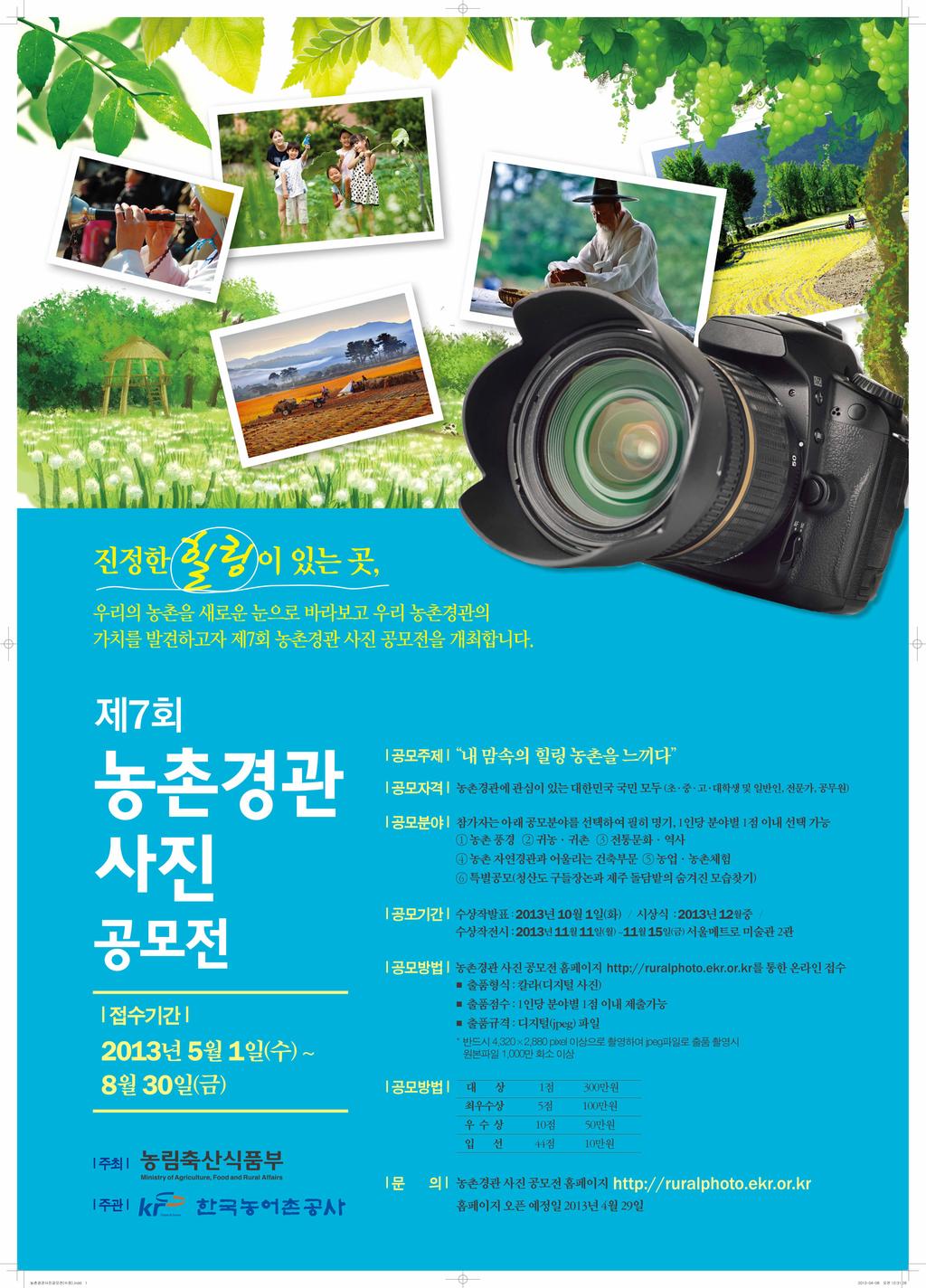 2013년 농촌경관사진공모전 포스터.jpg