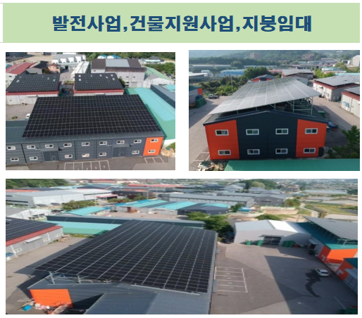 태양광  사업발전,건물지원,지붕임대 설치사진